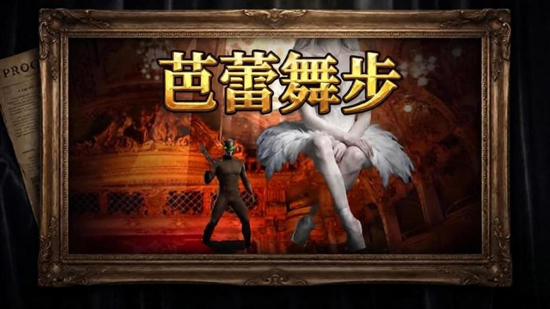 芭蕾舞步游戏截图