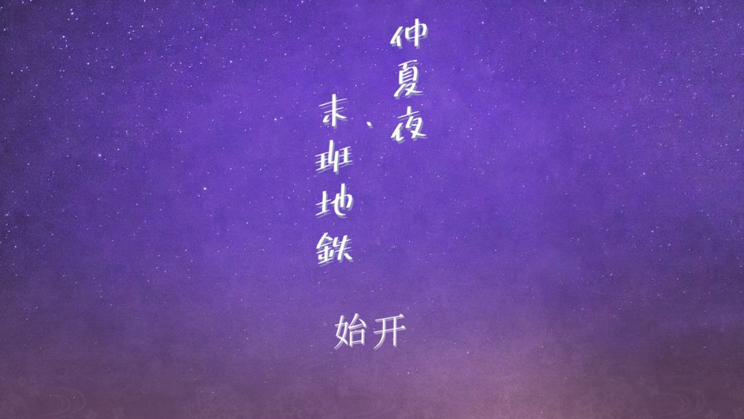 仲夏夜与末班地铁游戏截图