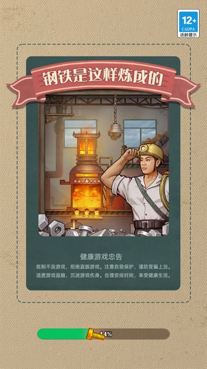 钢铁是这样炼成的游戏截图