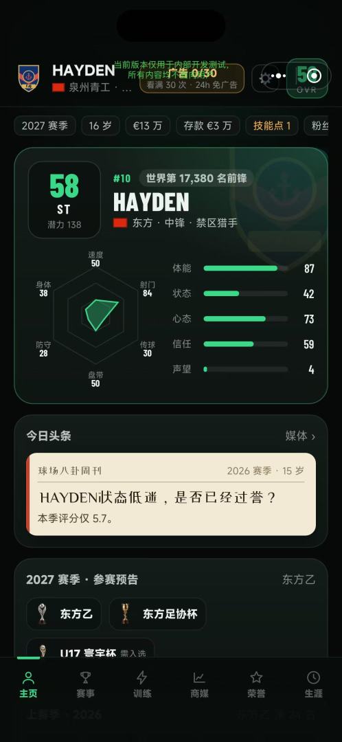 绿茵传奇生涯模拟器游戏截图
