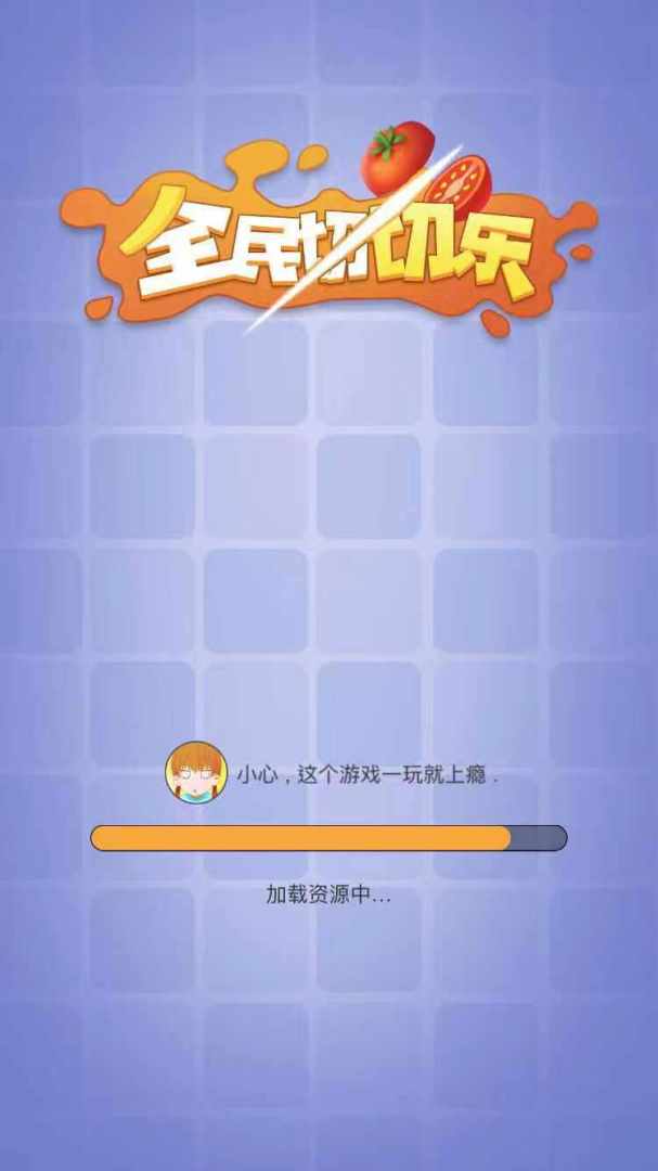 全民切切乐游戏截图