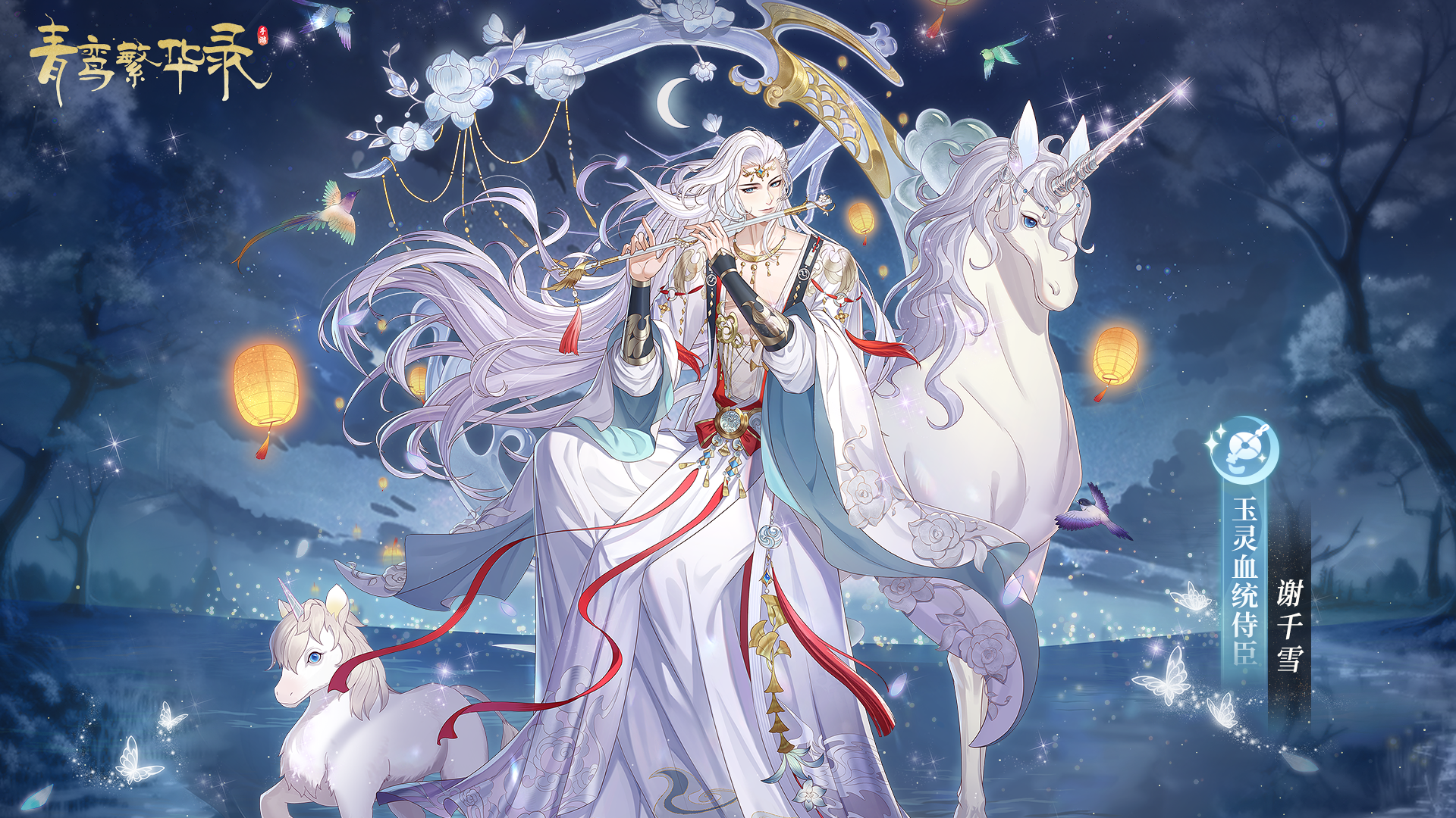 雪月风花，系玉留情