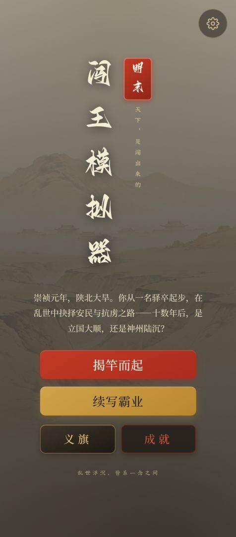 明末:闯王模拟器游戏截图