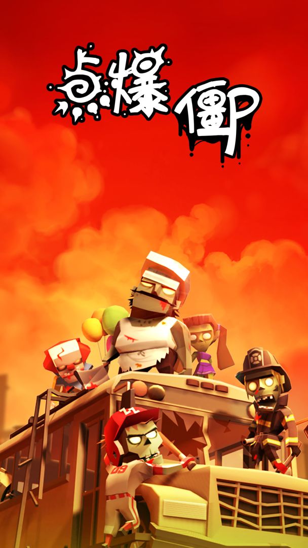 点爆僵尸游戏截图