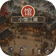 小馆江湖