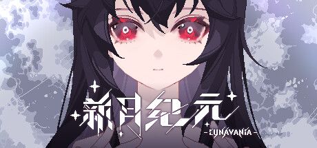 新月纪元 封面