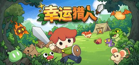 幸运猎人 封面