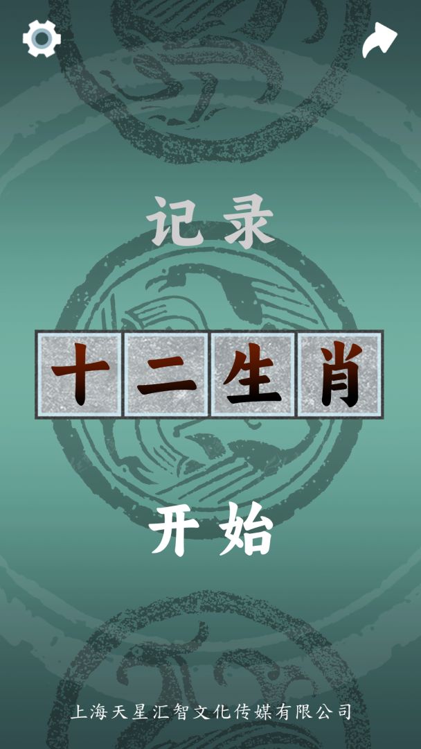 十二生肖游戏截图