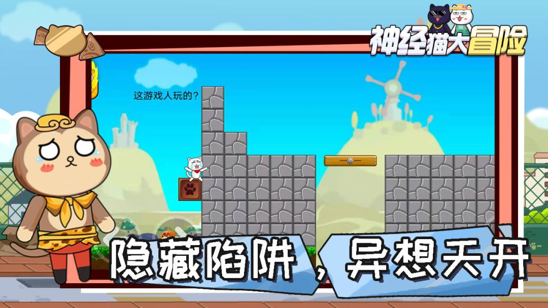 神经猫大冒险游戏截图