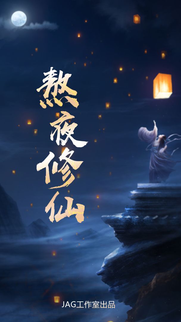 熬夜修仙游戏截图