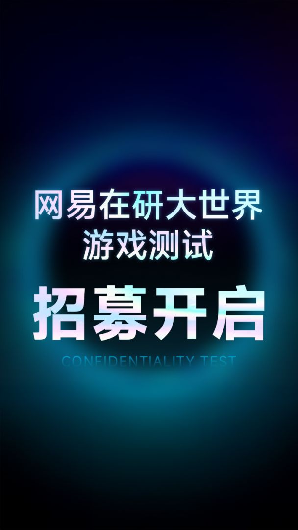 网易在研大世界游戏游戏截图