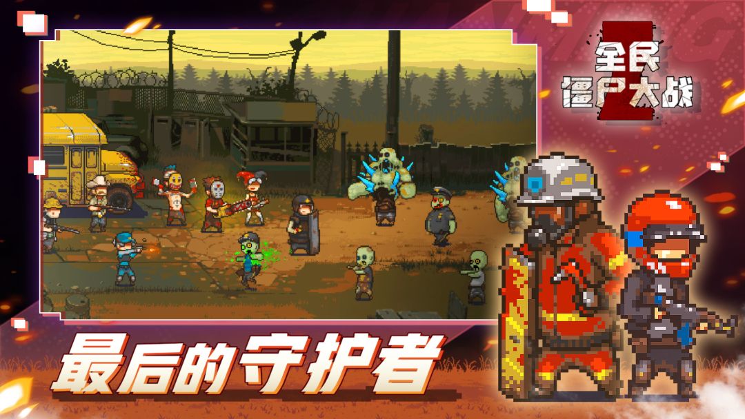 全民僵尸大战游戏截图
