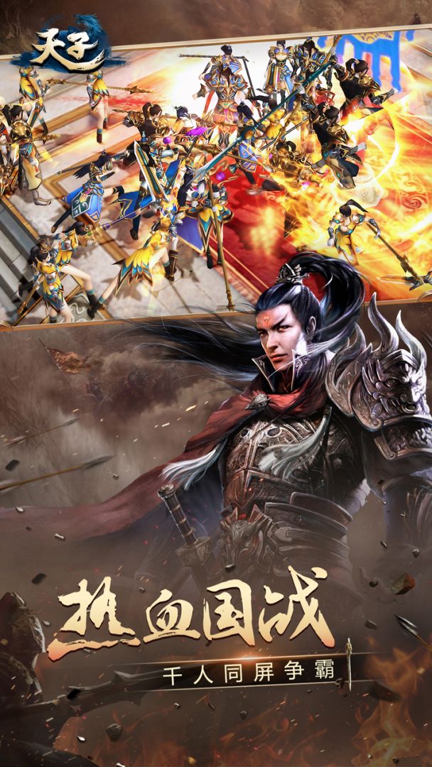 天子手游游戏截图