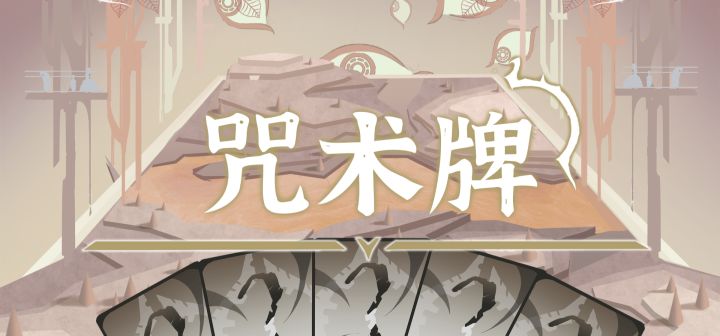 咒术牌 封面