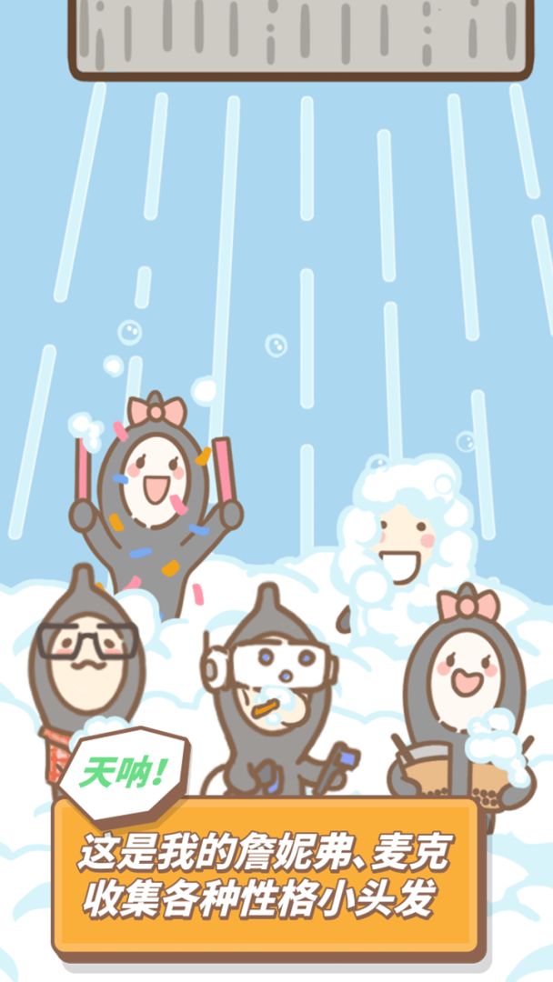 发际线,等等我游戏截图