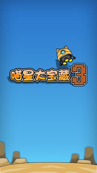 喵星大宝藏3(中文版)游戏截图