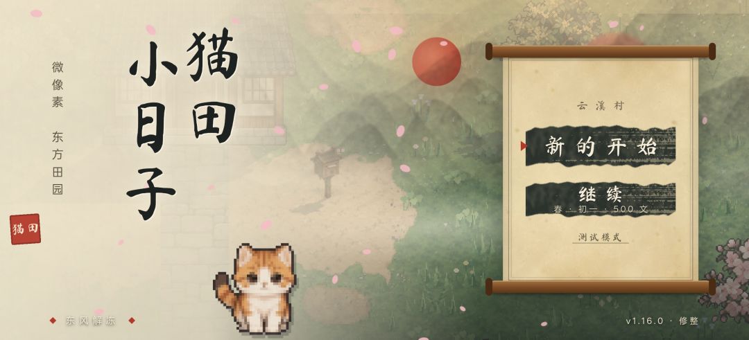 猫田小日子游戏截图