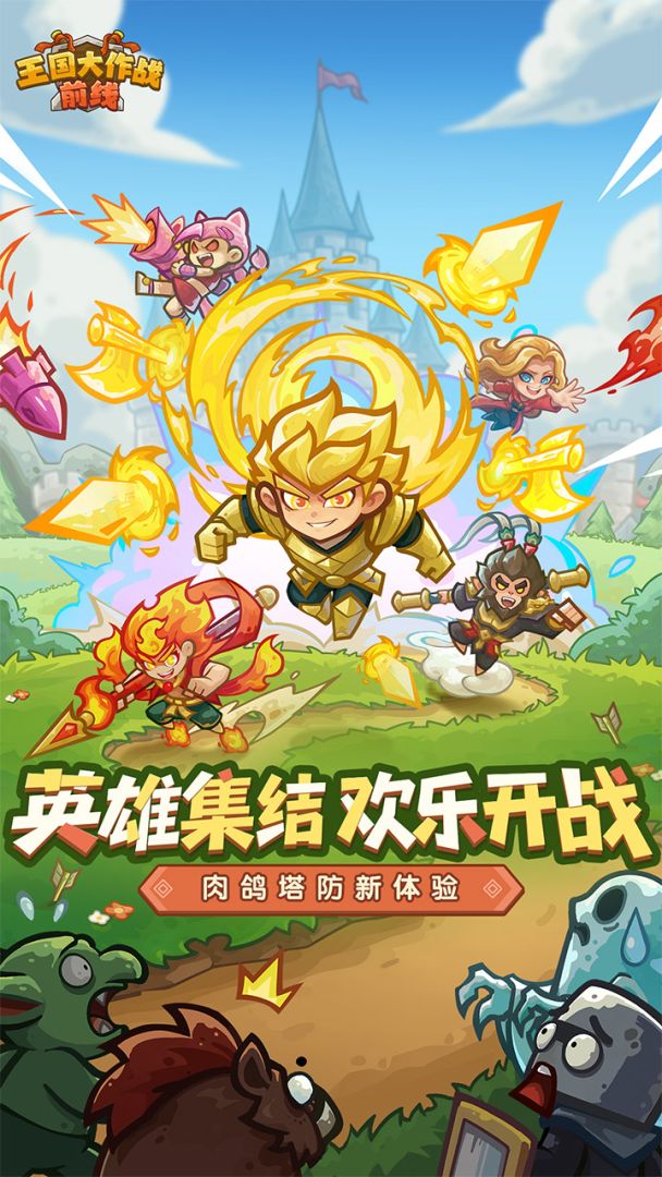 王国大作战：前线游戏截图