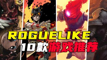 【游戏推荐】便宜！上头！十款你不能错过的Roguelike游戏！！