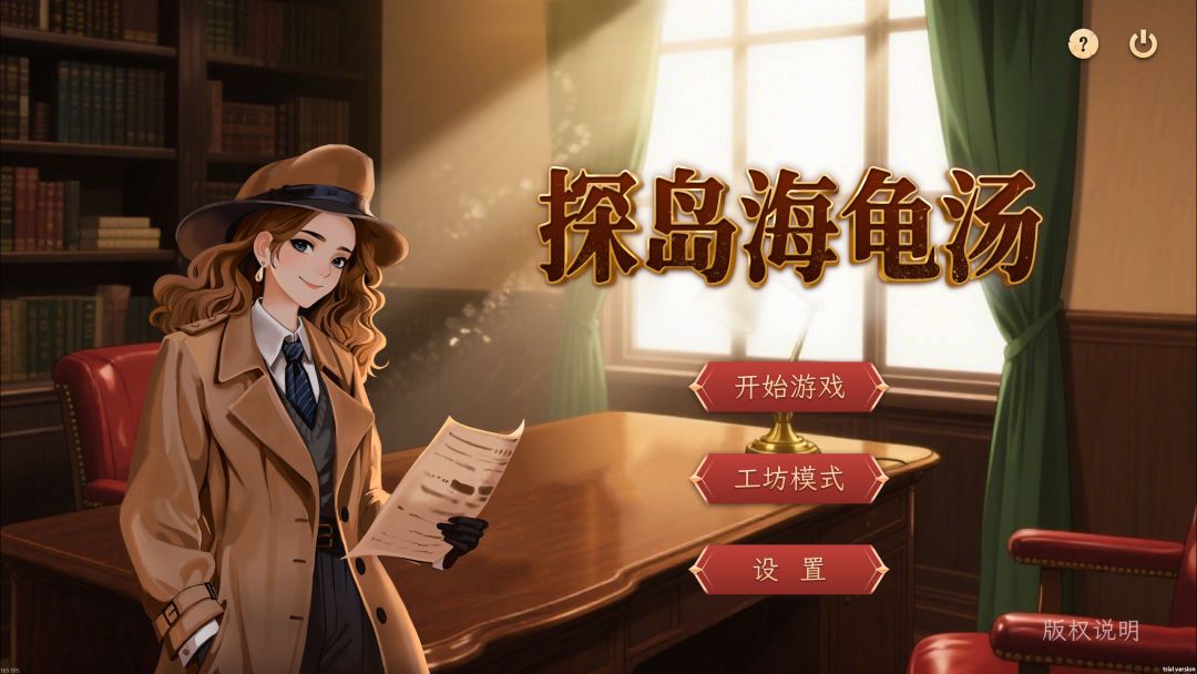 探岛海龟汤游戏截图