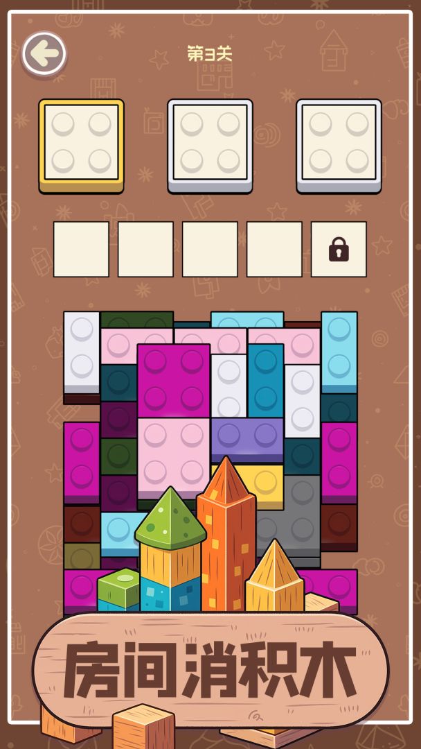 房间消积木游戏截图