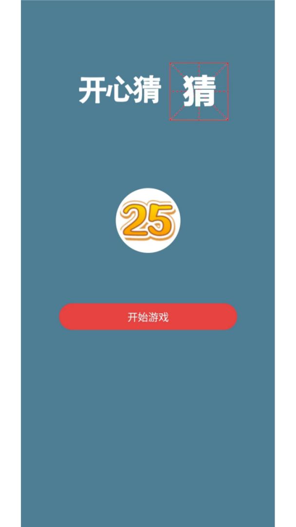 开心猜猜游戏截图