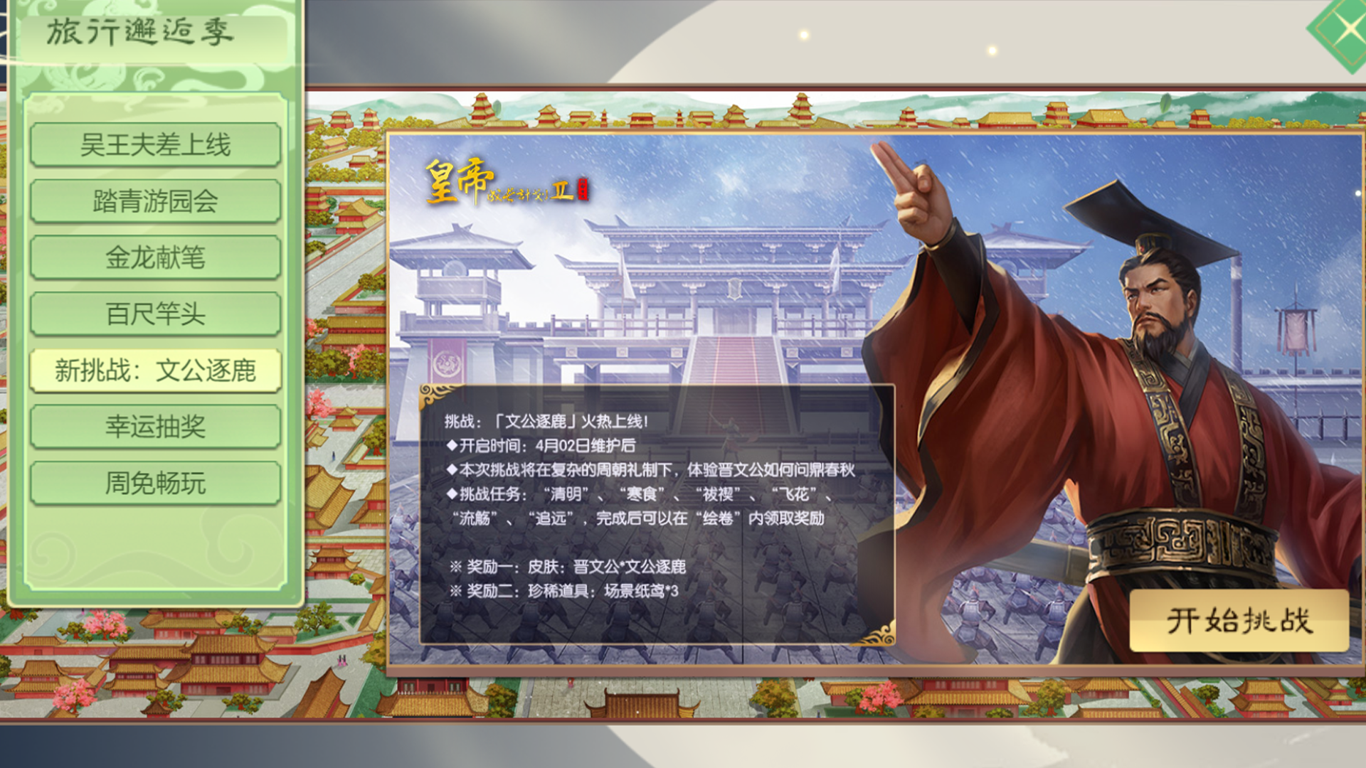 挑战13「文公逐鹿」