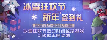 登陆即送新学员十连抽！冰雪狂欢节版本活动汇总~