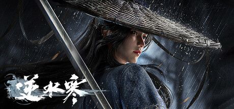 逆水寒 封面