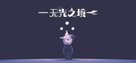 无光之境 封面