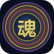 全武魂模拟器icon