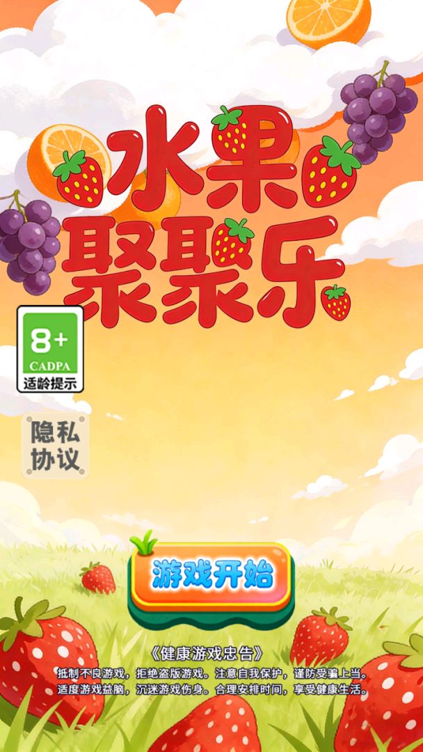水果聚聚乐游戏截图