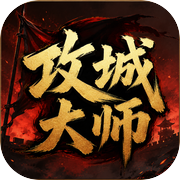 攻城大师icon