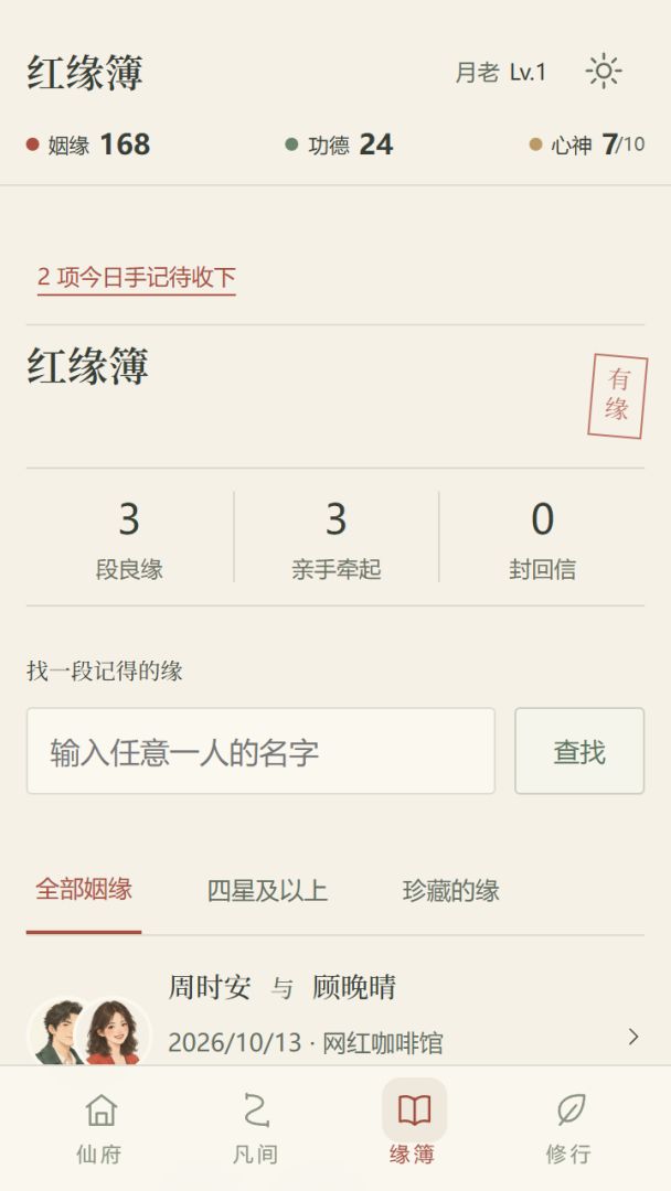 月老红缘簿游戏截图
