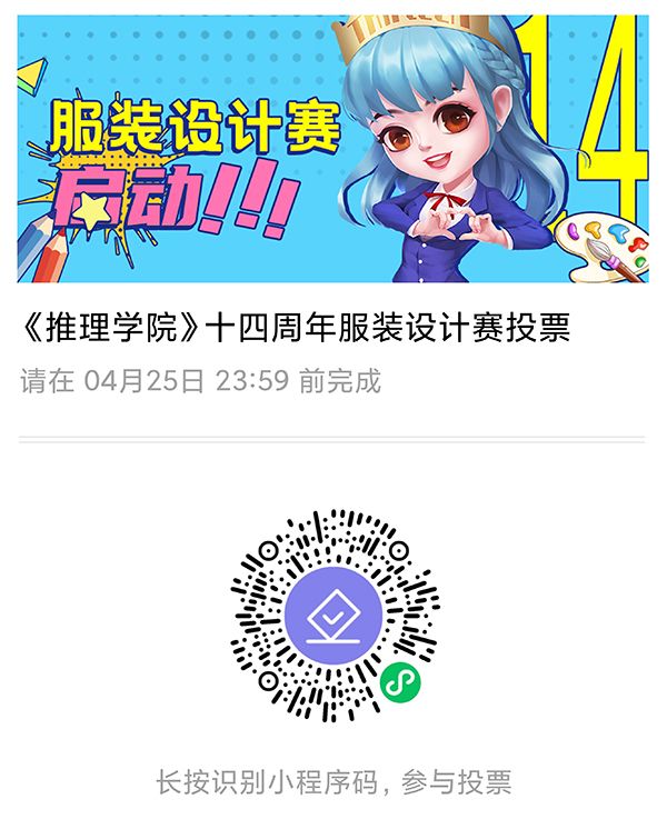 票选佳作！《推理学院》十四周年服装设计赛投票开启截图