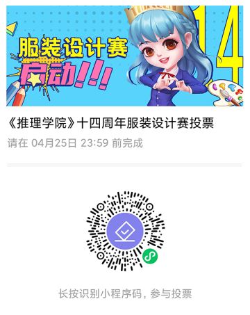 票选佳作！《推理学院》十四周年服装设计赛投票开启