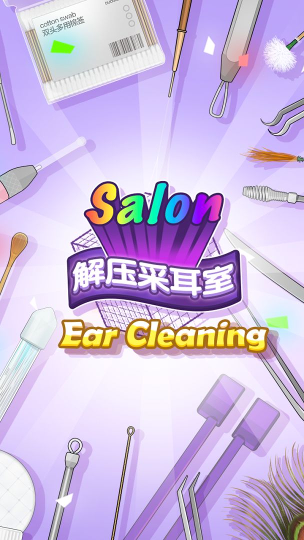 采耳达人游戏截图