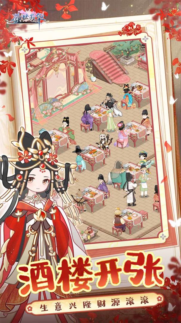 盛世芳华游戏截图