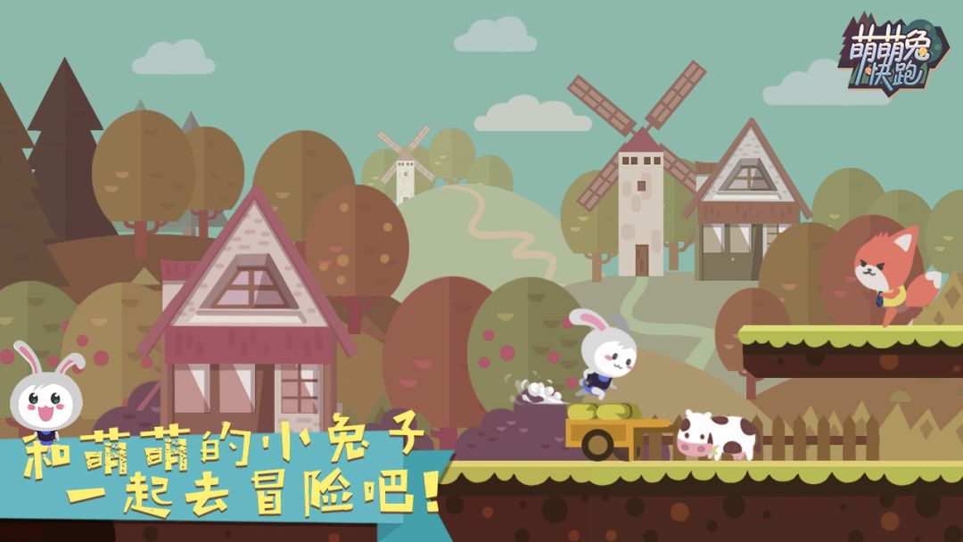 萌萌兔快跑游戏截图