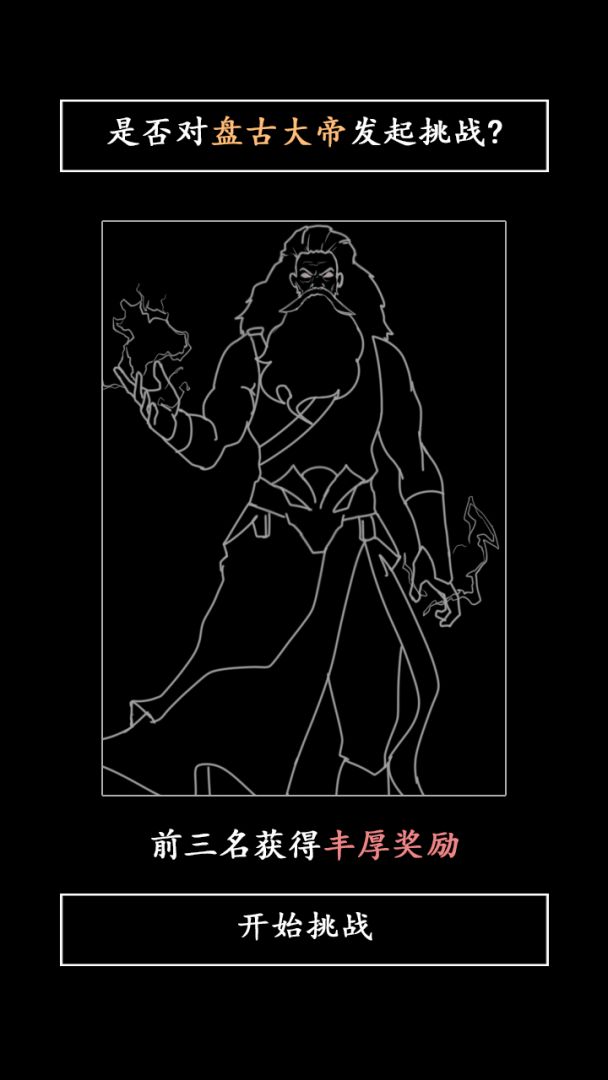 洪荒天道2：致命一击游戏截图