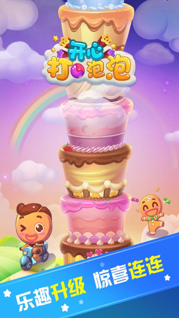 开心打泡泡游戏截图
