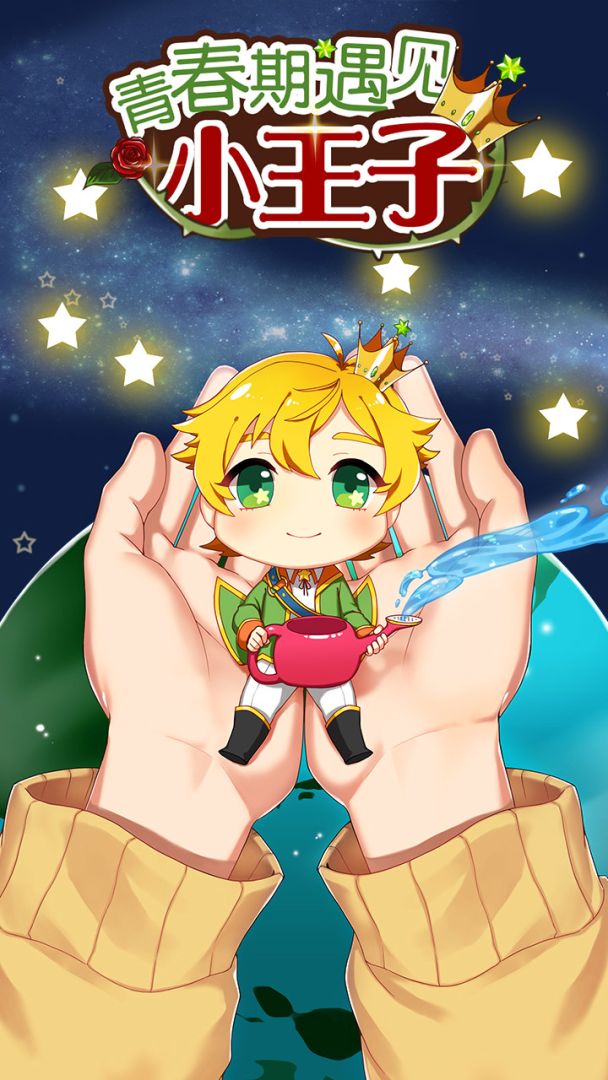 青春期遇见小王子游戏截图