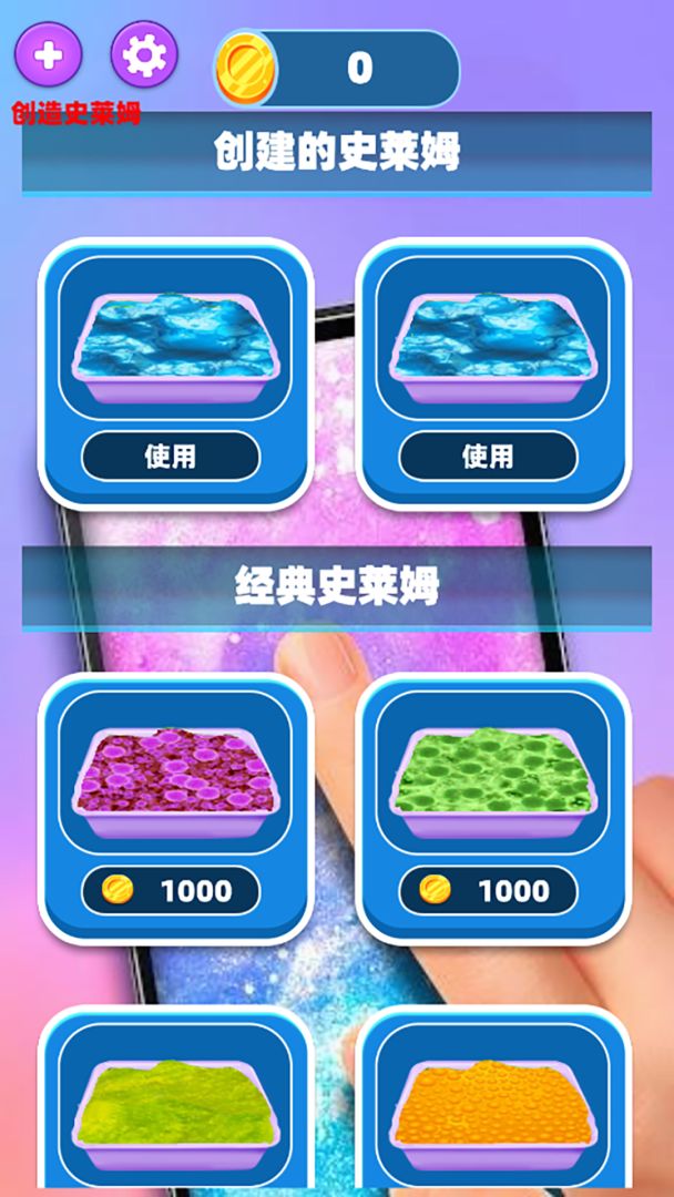 粘液搅拌模拟游戏截图