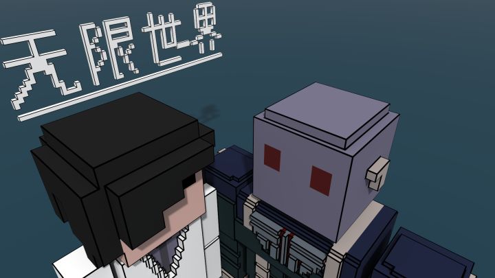 无限世界游戏截图