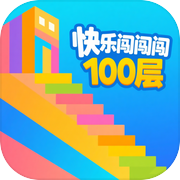 快乐闯闯闯100层