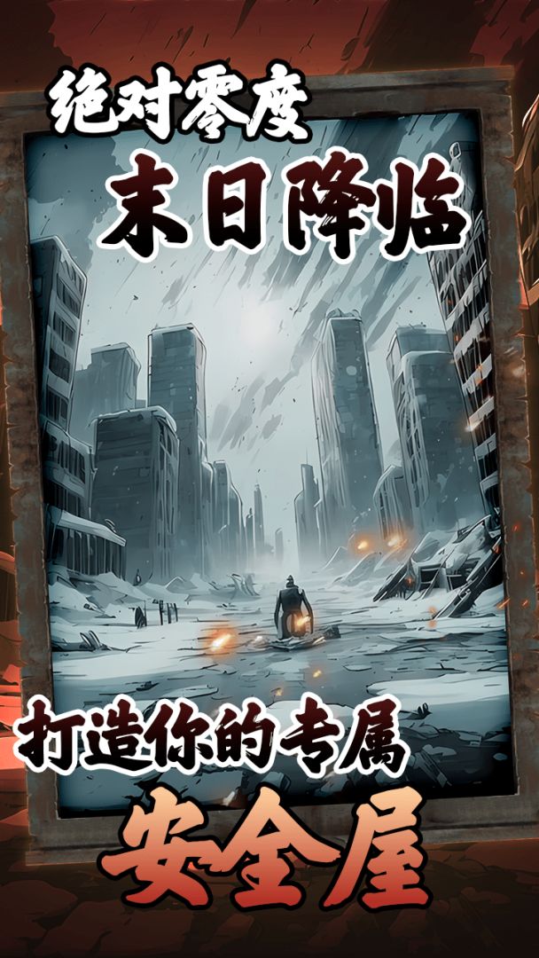 我有一个末日安全屋游戏截图