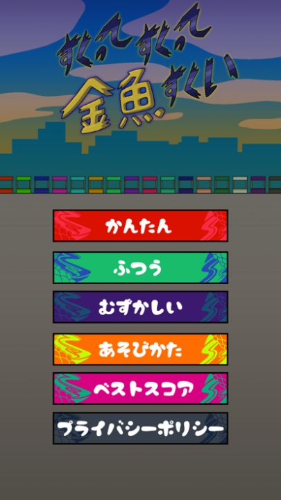 すくって、すくって、金魚すくい游戏截图