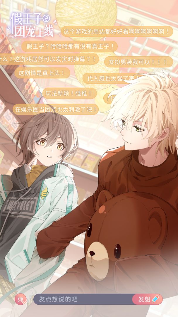 假王子恋爱手册2:团宠上线游戏截图