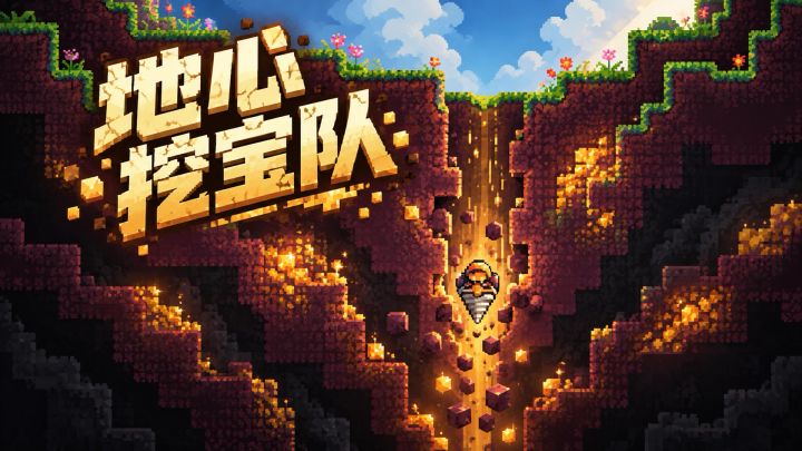 地心挖宝队 封面