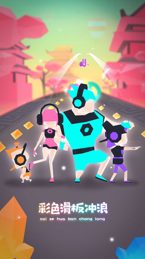 滑板色彩冲浪游戏截图